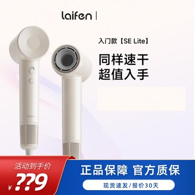 徕芬LaifenSE Lite高速吹风机家用负离子护发大风力莱芬电吹风筒
