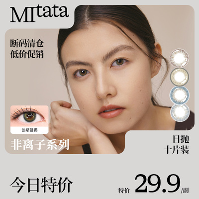 【临期清仓】MITATA非离子/玻尿酸美瞳日抛隐形眼镜女10片