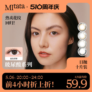 MITATA玻尿酸系列美瞳日抛小烟花大小直径混血彩色隐形眼镜女10片