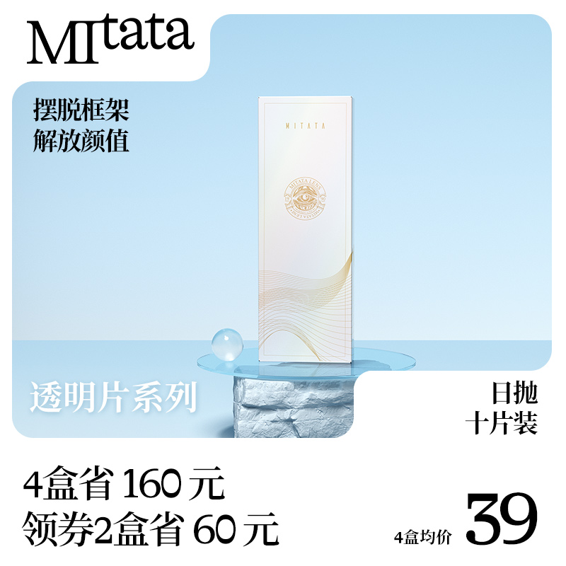 MITATA隐形眼镜日抛10片装 自然隐性近视原装进口透明片学生 男女