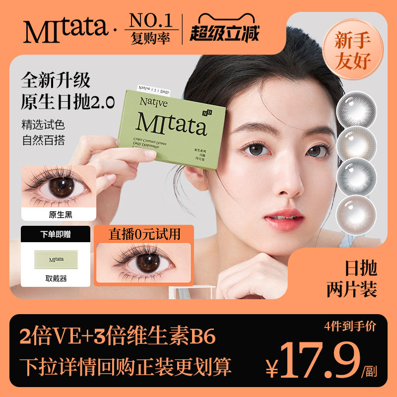 【体验装】Mitata原生2.0美瞳日抛隐形眼镜2片装
