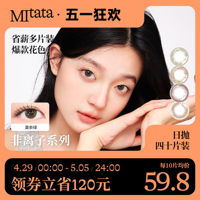 非离子米塔塔mitata日抛