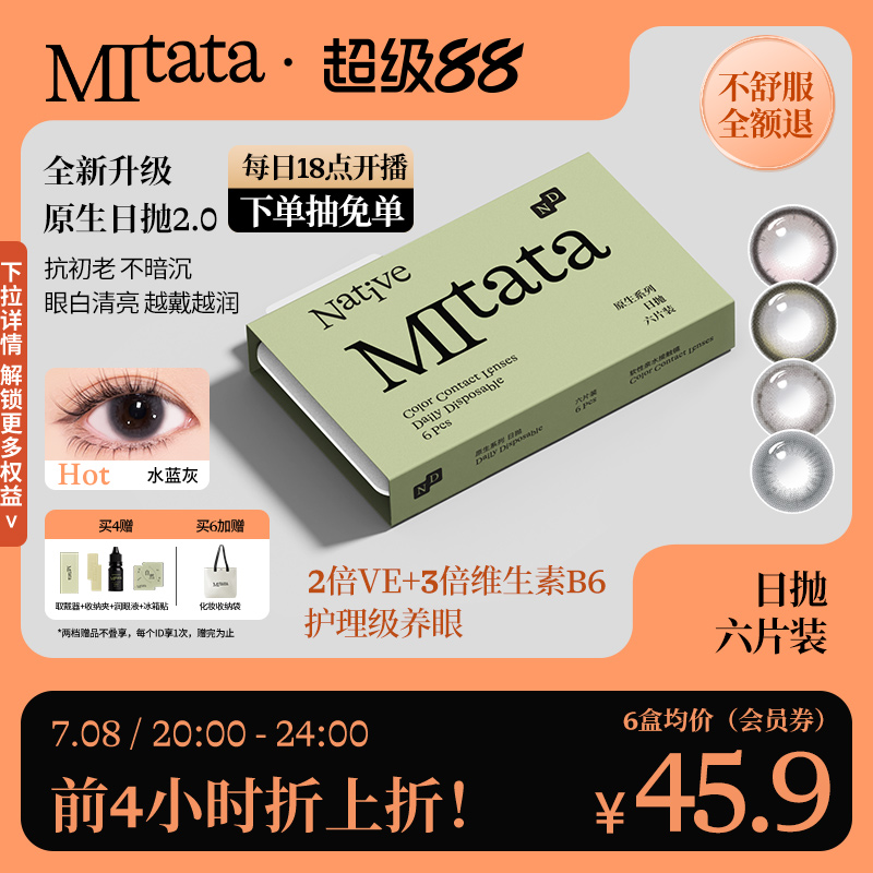 【抗初老保存液】Mitata原生2.0美瞳6片日抛自然舒适隐形眼镜