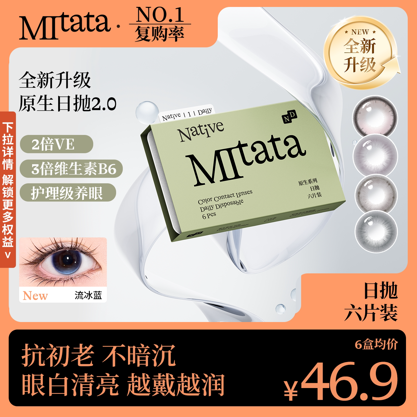 【抗初老保存液】Mitata原生2.0美瞳6片日抛自然隐形眼镜长夏幽