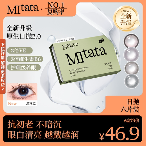 Mitata原生2.0日抛美瞳6片隐粉棕原生浅棕