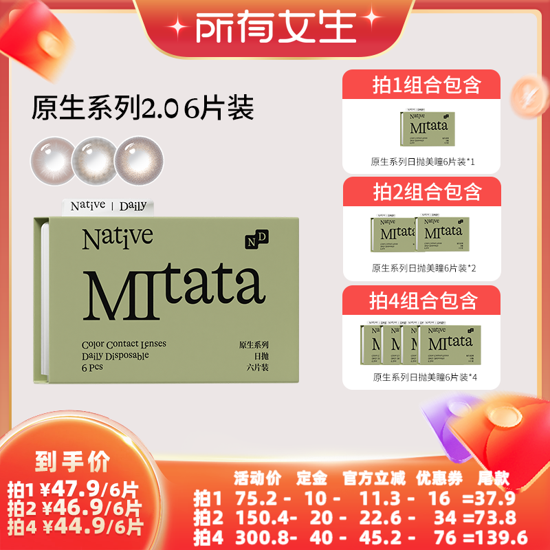 【所有女生直播间】mitata原生系列2.0 6片装日抛zb