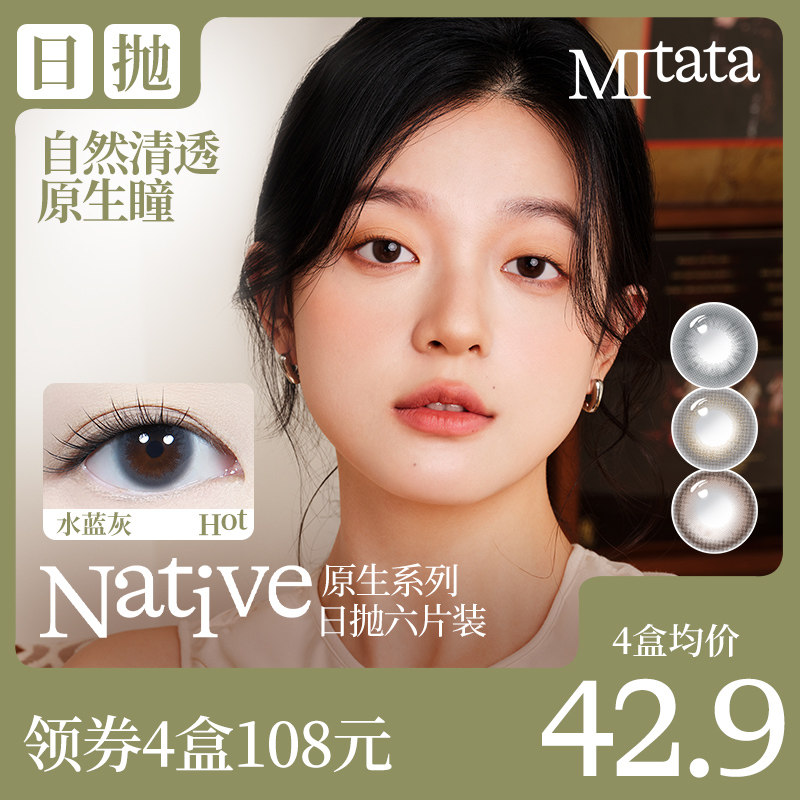 Mitata原生美瞳6片女混血日抛大小直径自然日常隐形眼镜水蓝灰