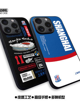 上海申花ip15手机壳14Pro 15PM蓝色16pro足球mate70pro小羊皮纹15pro 米14/13/15 K70/80 P60/70全包壳iqoo13