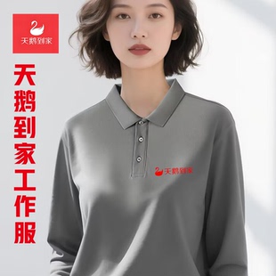 十分58天鹅到家工作服长袖T恤定制家政保洁服务男女工装长袖印字