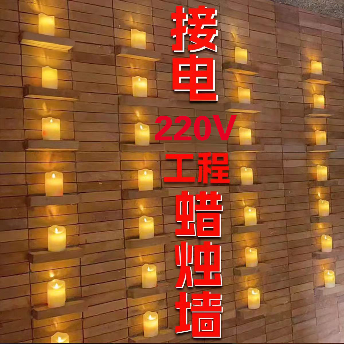 220v接线插电蜡烛灯工程装饰会所