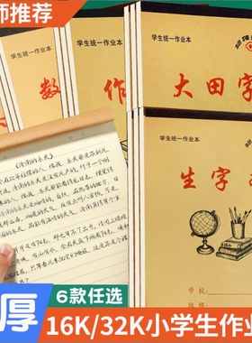 16K大本中小学生作业本语文数学英语大田字生字本作文本3-6年级