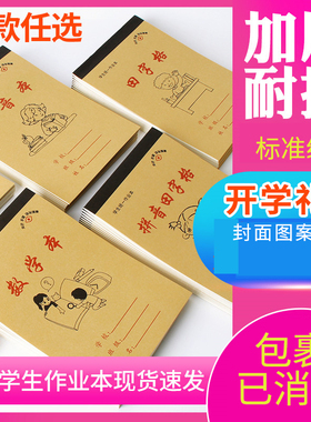 小学生1-3年级作业本幼儿园护眼本田字格数学拼音生字本写字练习