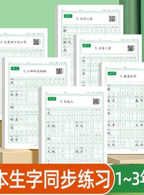 一二三年级上下册同步点阵字帖生字笔顺练习纸拼音笔画组词每日练
