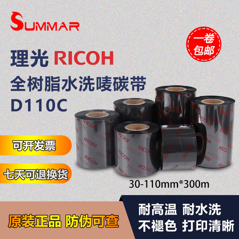 原装理光D110C水洗唛碳带30-110mm*300m服装水洗标耐高温耐水洗