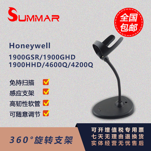 Honeywell霍尼韦尔1900GHD 4600Q/4200QC自动感应支架扫描枪底座