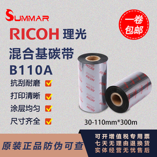 300M条码 110MM 标签打印机碳带 理光B110A混合基碳带30 RICOH正品