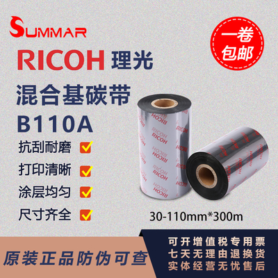 RICOH正品理光B110A混合基碳带30-110MM*300M条码标签打印机碳带