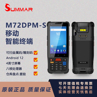 摩比信通M72DPM S手持终端PDA仓库盘点机DPM安卓移动数据采集器