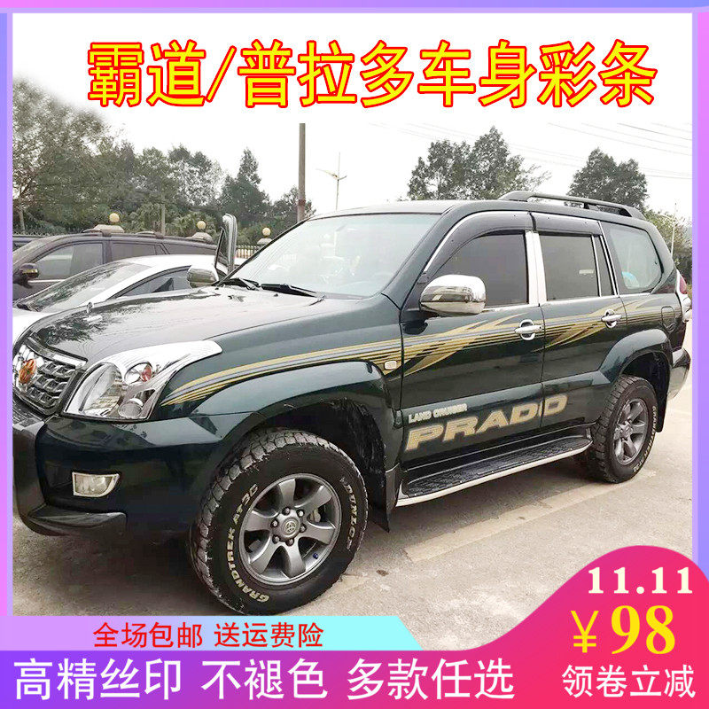 适用于老款霸道车身彩贴拉花 普拉多汽车装饰车贴纸腰线整车贴花