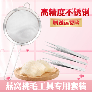 燕窝挑毛神器清洗专用夹子漏勺过滤网三件套不锈钢工具VETUS镊子