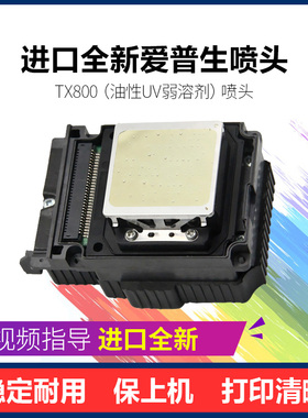 爱普生TX800喷头弱溶剂UV白墨十代6色油性写真机打印头全新原装