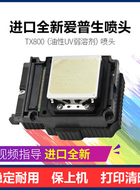 爱普生tx800喷头乐彩尊图写真机