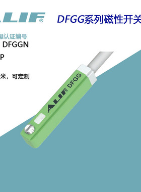 DFGG DFGGN DFGGP元利富爱里富磁开关DFSG-020 DFSGN DFSGP常开闭