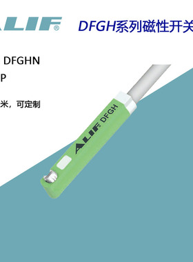 DFGH DFGHN DFGHP元利富ALIF磁开关DFSH-020 DFSHN DFSHP-020