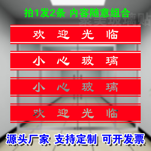 欢迎光临小心玻璃贴纸门条可改字