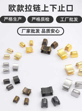 高品质5号欧款拉链修复上下止口工字码U码堵头尾制纯铜环保现货