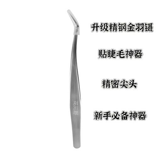高精度假睫毛精钢金羽镊子