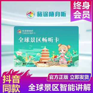 旅途随身听卡旅途随身听全球景区畅游卡学习景区讲解