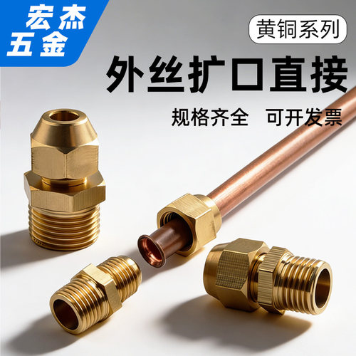 全铜外丝扩口铜管接头喇叭口接头