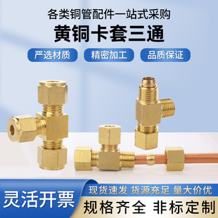 卡套三通加湿器船舶铜管卡套接头6 9.5210mm变径三通制冷管接头