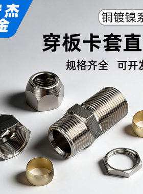 铜镀镍卡套串板/穿板/隔板直通中间铜管PM-6/8/10/12/16MM管接头