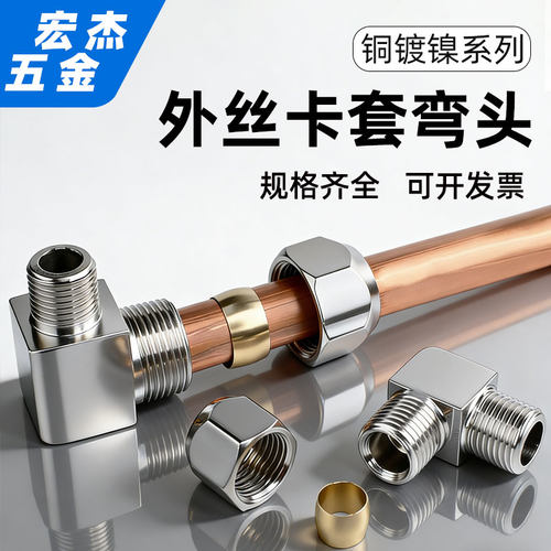 铜镀镍外丝卡套直角弯头