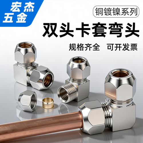 铜镀镍双头卡套直角弯头