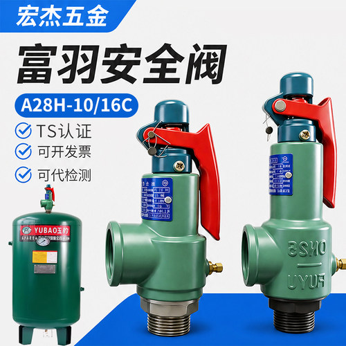 富羽A28H全启式储气罐安全阀