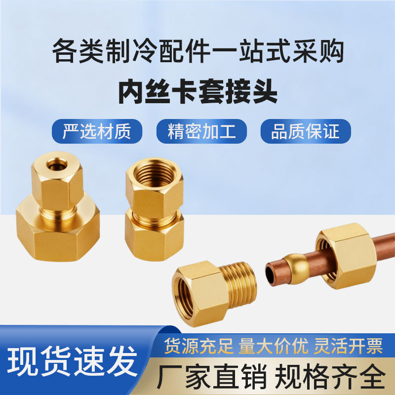内丝卡套直通内牙接头1分2分4分插6/8/10mm 内螺纹卡套式铜管接头