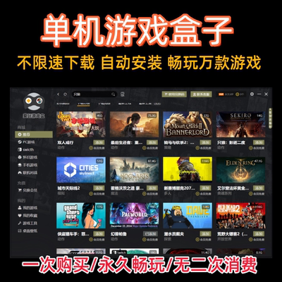 PC电脑单机游戏盒子免steam游戏