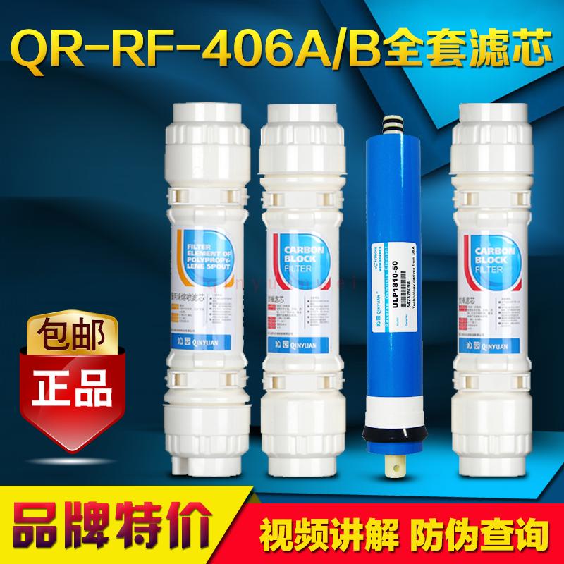 正品沁園凈水器QR-RF-406B QR-RF-406A全套通用濾芯