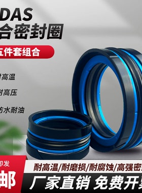 KDAS五件套组合油封液压油缸活塞TPM注塑机密封圈大全DAS孔用耐温