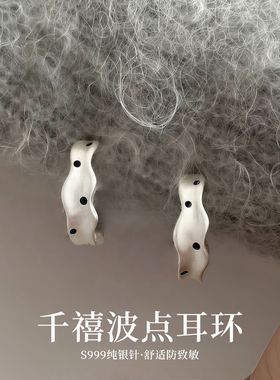 S999纯银针千禧波点通勤耳环