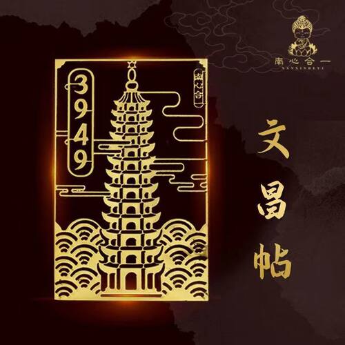 文昌贴【泰哥推荐】13层3494文昌塔金属贴纸门贴书桌贴高考吉祥物