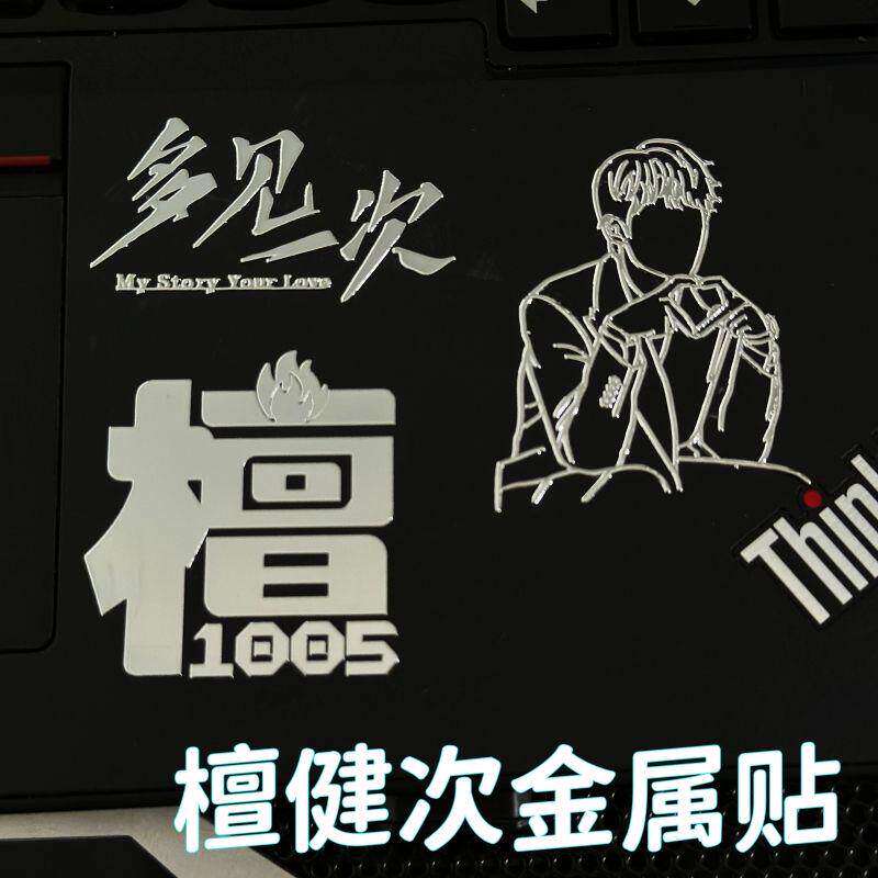 檀健次周边多见一 次演唱会应援手机贴纸