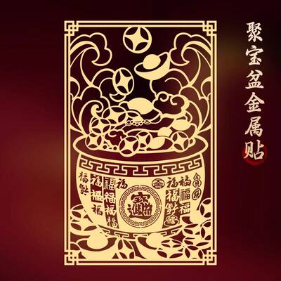 金贴聚宝盆贴纸聚财摇钱树发财后壳金色属性贴八方来财背面贴