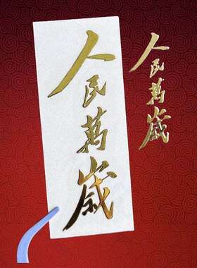 人民万岁国风金属贴纸主席经典语录为人民万岁车贴个性电脑粘