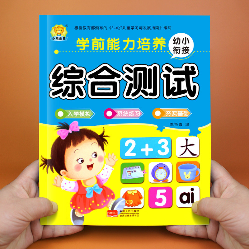 儿童学前能力培养综合测试左右脑全脑开发综合能力测试亲子游戏书思维