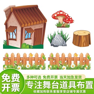 幼儿园KT板森林树大山蘑菇房子花丛草童话剧场景表演舞台布置道具