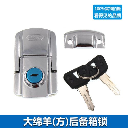 大绵羊专用正品保证配件尾箱锁